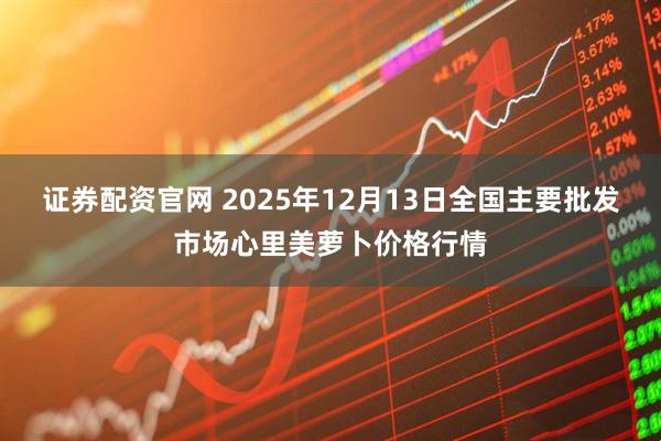 证券配资官网 2025年12月13日全国主要批发市场心里美萝卜价格行情