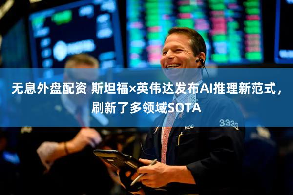 无息外盘配资 斯坦福×英伟达发布AI推理新范式，刷新了多领域SOTA